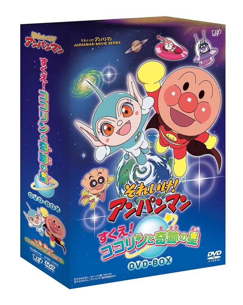 (未使用･未開封品)それいけ！ アンパンマン すくえ！ ココリンと奇跡の星DVD-BOX Amazon.co.jp: それいけ！ アンパンマン すくえ！ ココリンと